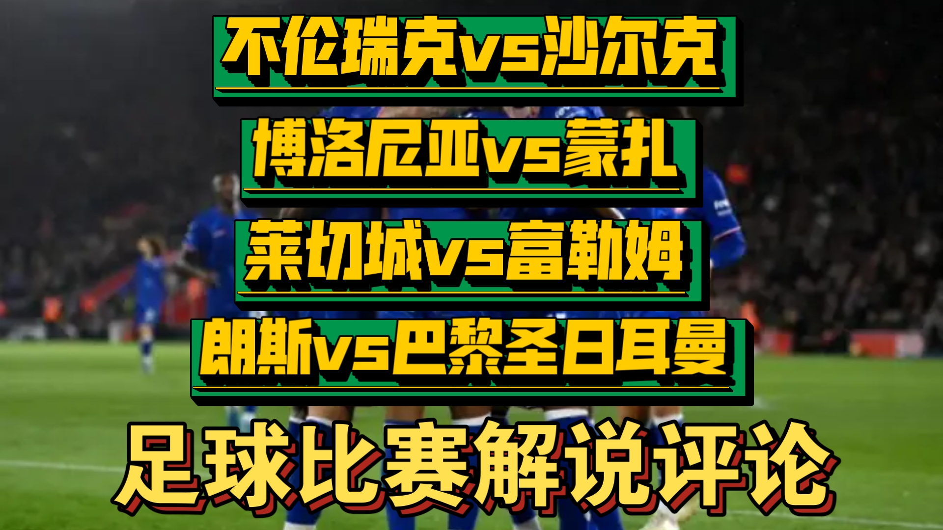 关于华勒尔赛城主场战平富勒姆，保级前景一片黯淡的信息
