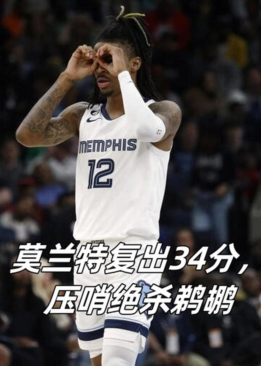 包含莫兰特狂砍鹈鹕分，爆发新星迎来新赛季高光！的词条